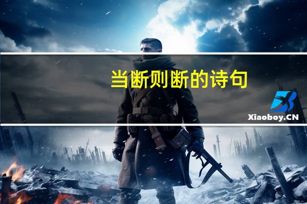 当断则断的诗句