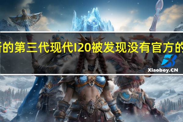 当新的第三代现代I20被发现 没有官方的机舱图像