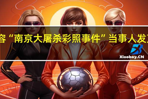 当日最新新闻内容 “南京大屠杀彩照事件”当事人发声 内容太残酷让人窒息