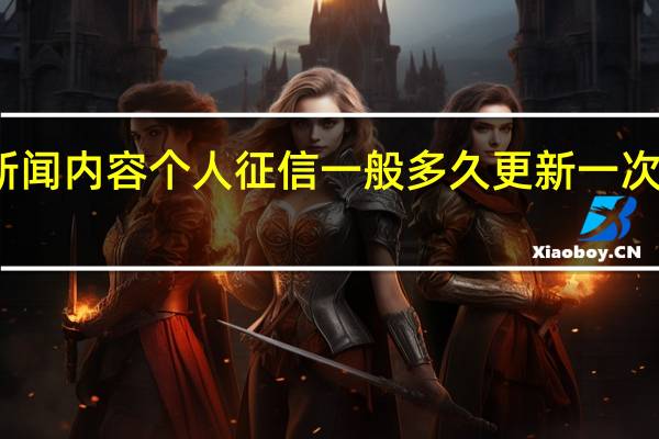 当日最新新闻内容 个人征信一般多久更新一次 逾期的要注意了