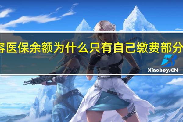 当日最新新闻内容 医保余额为什么只有自己缴费部分 单位缴纳的医保去哪了