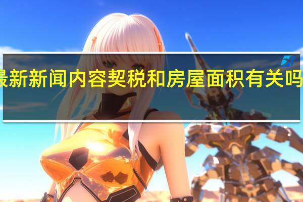 当日最新新闻内容 契税和房屋面积有关吗 税率是多少