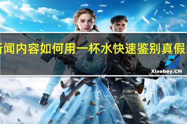 当日最新新闻内容 如何用一杯水快速鉴别真假翡翠 步骤很简单!