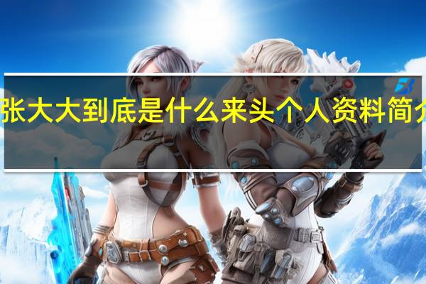 当日最新新闻内容 张大大到底是什么来头个人资料简介显示是复旦大学研究生
