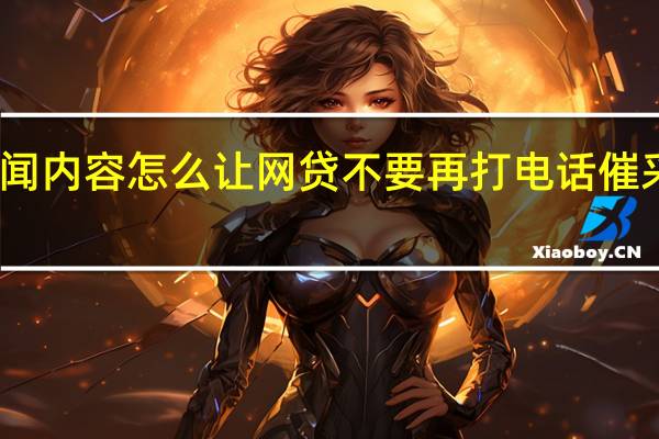 当日最新新闻内容 怎么让网贷不要再打电话催 采取这些方式应对