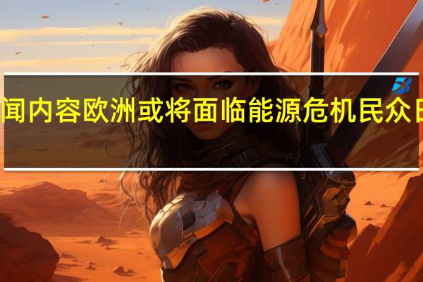 当日最新新闻内容 欧洲或将面临能源危机 民众日常生活受到影响