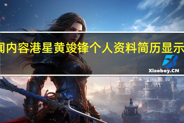 当日最新新闻内容 港星黄竣锋个人资料简历显示是哪里人海丰人吗