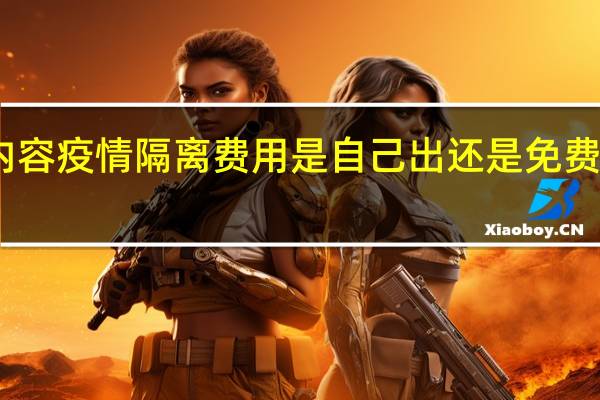 当日最新新闻内容 疫情隔离费用是自己出还是免费的 要看当地具体政策