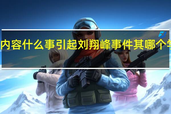 当日最新新闻报道内容 什么事引起刘翔峰事件 其哪个学校毕业怎么当上医生的