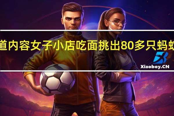当日最新新闻报道内容 女子小店吃面挑出80多只蚂蚁 很不卫生但没要赔偿!