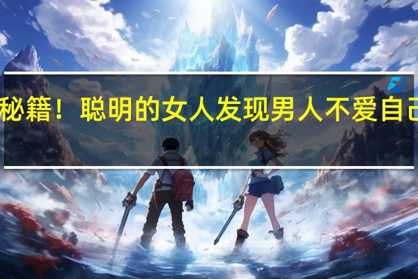 当日最新新闻报道内容 秘籍!聪明的女人发现男人不爱自己后会怎么办 死缠烂打太低级