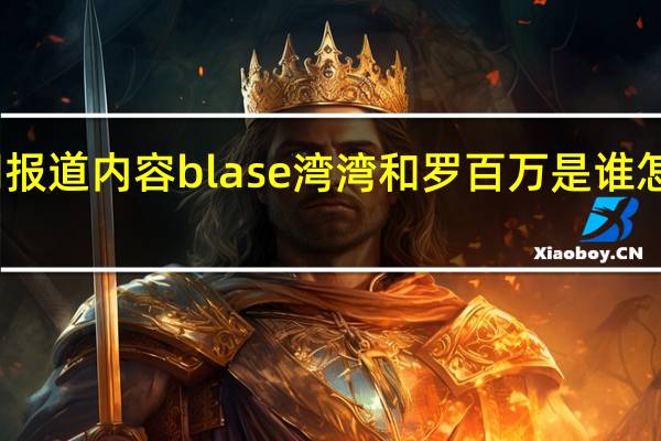 当日最新新闻报道内容 blase湾湾和罗百万是谁怎么火的微博没了吗