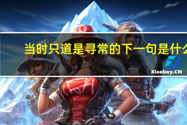 当时只道是寻常的下一句是什么