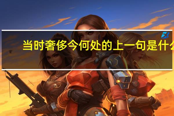 当时奢侈今何处的上一句是什么