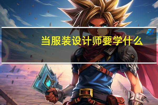 当服装设计师要学什么