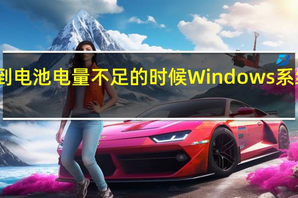 当检测到电池电量不足的时候Windows系统会强制关机