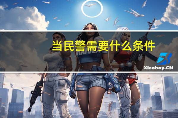 当民警需要什么条件