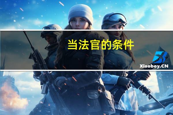 当法官的条件