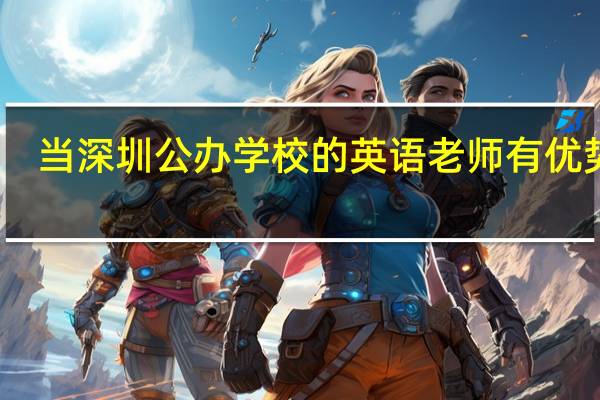 当深圳公办学校的英语老师有优势吗