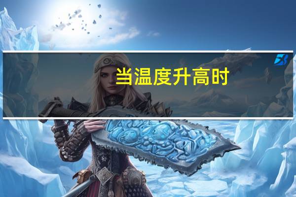 当温度升高时,二极管正向特性和反向特性曲线分别