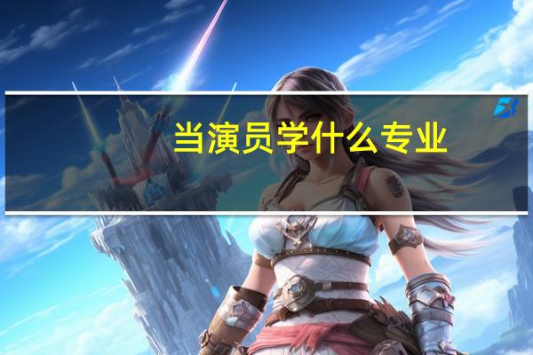 当演员学什么专业