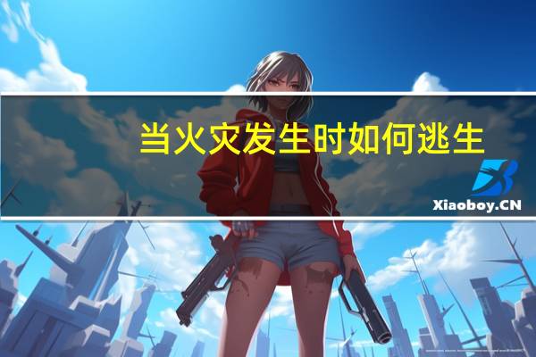 当火灾发生时如何逃生