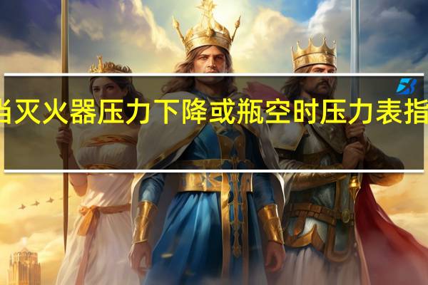当灭火器压力下降或瓶空时压力表指针指向()位置