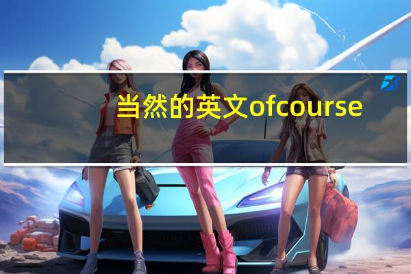 当然的英文of course（当然的英文）