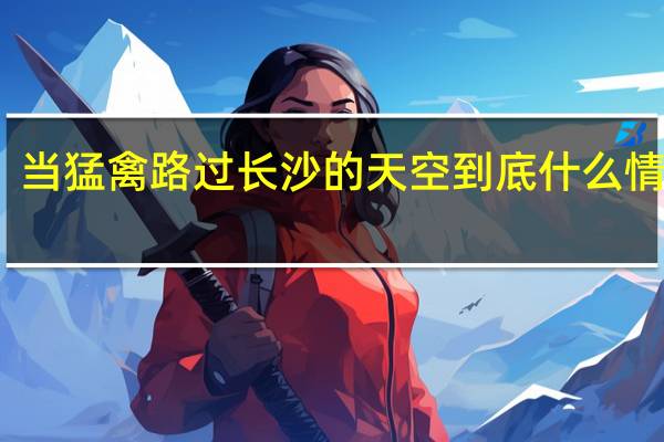 当猛禽路过长沙的天空 到底什么情况嘞