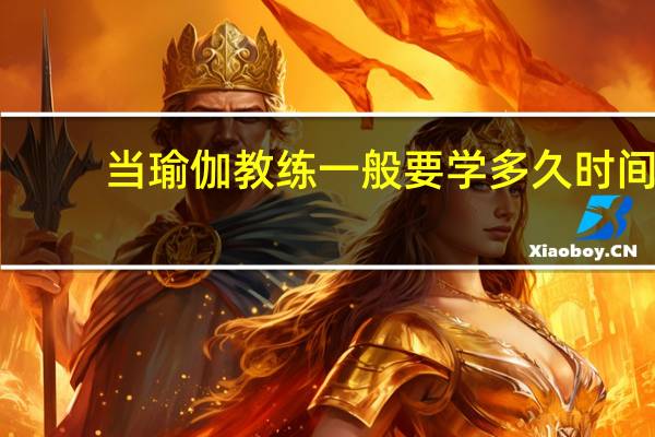 当瑜伽教练一般要学多久时间