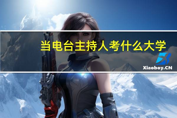 当电台主持人考什么大学
