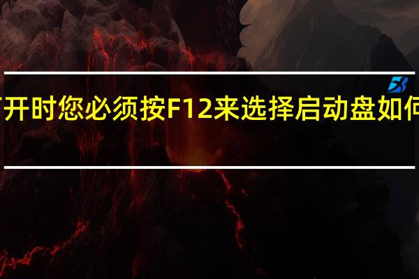 当电脑打开时您必须按F12来选择启动盘如何设置自动启动？