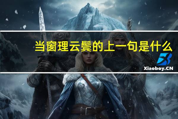 当窗理云鬓的上一句是什么