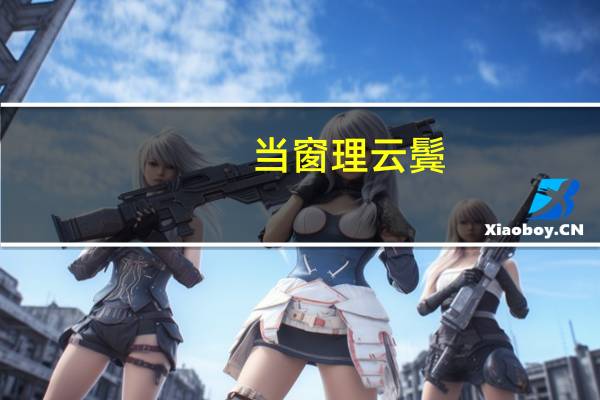 当窗理云鬓