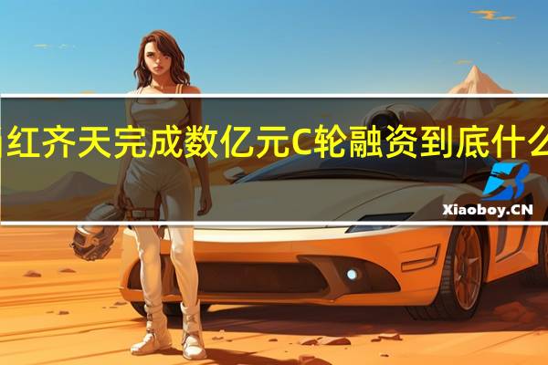 当红齐天完成数亿元C轮融资 到底什么情况嘞