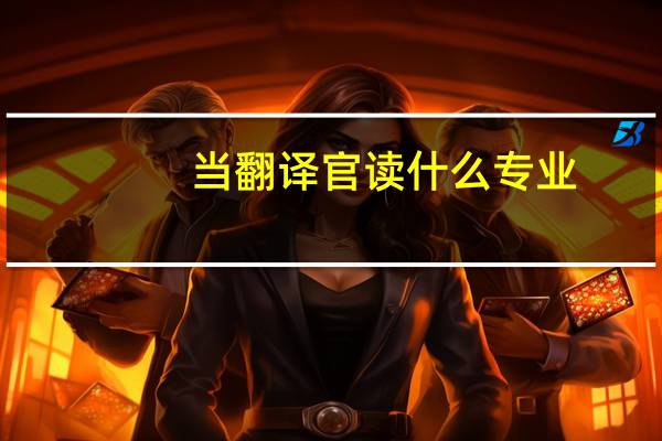 当翻译官读什么专业