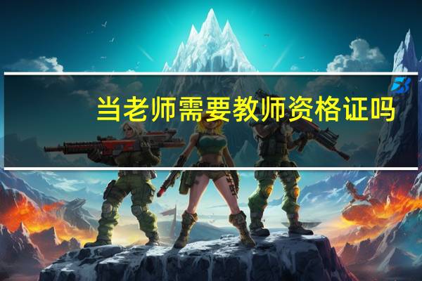 当老师需要教师资格证吗