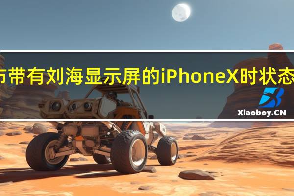当苹果发布带有刘海显示屏的iPhone X时状态栏的空间非常小