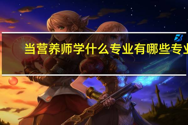 当营养师学什么专业 有哪些专业