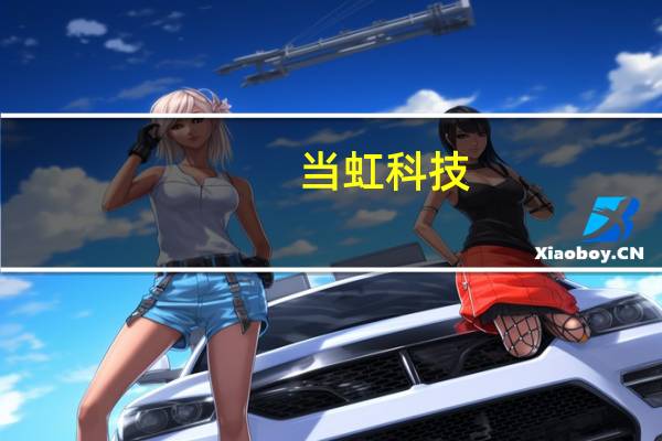 当虹科技：与华为在多个方向有业务合作是华为星闪联盟成员