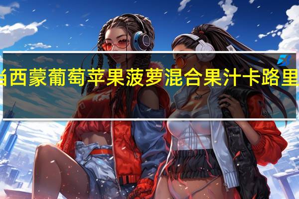当西蒙 葡萄苹果菠萝混合果汁卡路里是多少