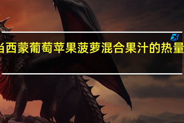 当西蒙 葡萄苹果菠萝混合果汁的热量是多少