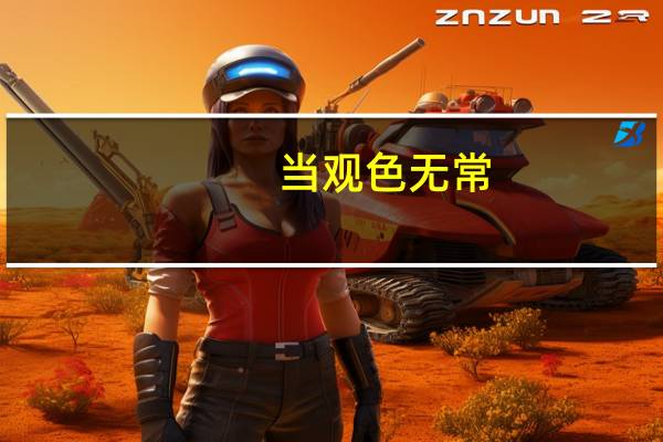 当观色无常,则生厌离, 喜贪尽,则心解脱; 怎么理解这句话