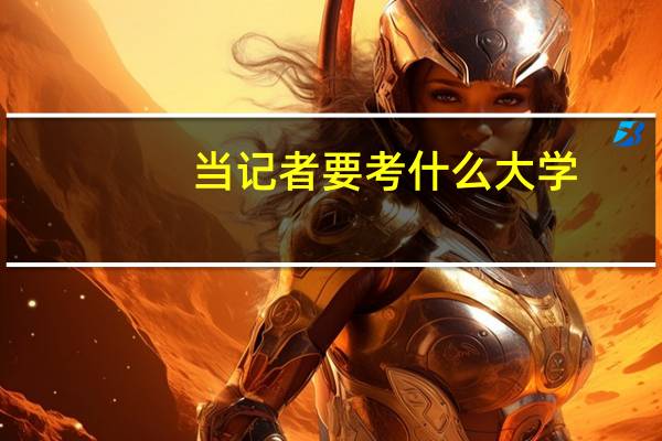 当记者要考什么大学