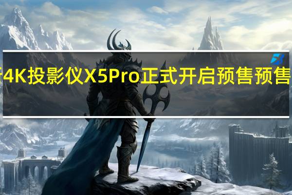 当贝全新4K投影仪X5Pro正式开启预售预售到手价6988元