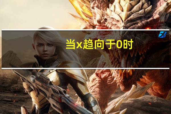 当x趋向于0时， lnx与x－1是等价无穷小吗