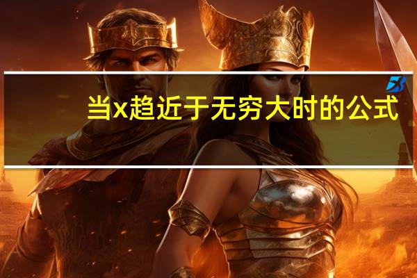 当x趋近于无穷大时的公式