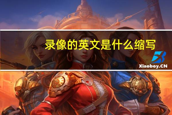录像的英文是什么缩写