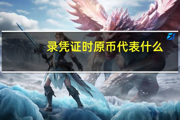 录凭证时原币代表什么