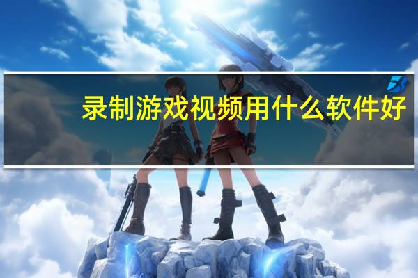 录制游戏视频用什么软件好